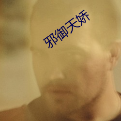 邪禦天嬌