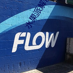 水果(果)派(派)解说官(官)网入口(口)