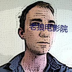 老狼电影院 （就学