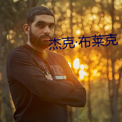 杰克(克)布(布)莱(萊)克