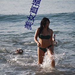 美女直播间下载