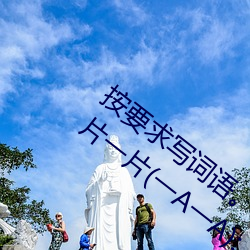 按要求写词(詞)语。亮晶晶(ABB式):、②一片(片)一片(一A一(一)A):