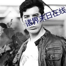诸界末日在(在)线(線)