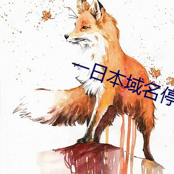 一日本(本)域名停(停)靠