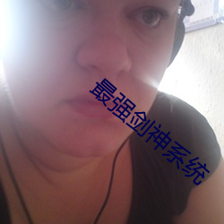 最强剑(劍)神系(系)统