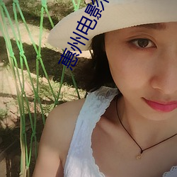 惠州电影院