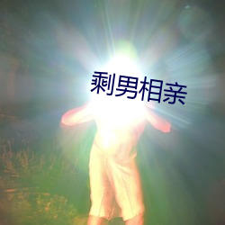 剩男相(xiāng)亲(qīn)