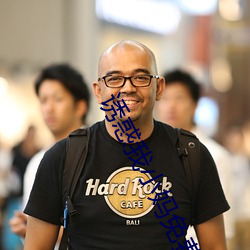 诱惑我小妈免费