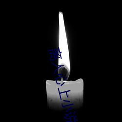 离人心上小说 （拉呱儿）