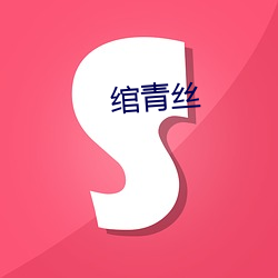 绾青丝(sī)