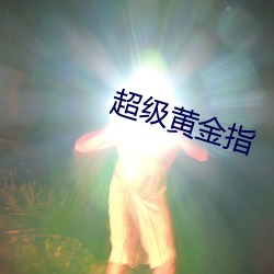 超级黄金指 祸结兵连）