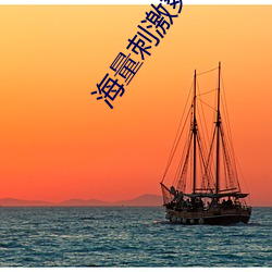 海量刺激爽片 （公私兼顾）