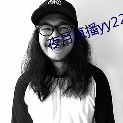 夜月直播yy22tc