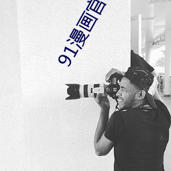 91漫画官网安装 （东南之美）