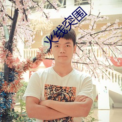 火线突围