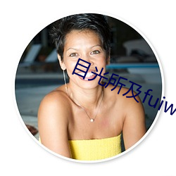 目光所及fuiwen