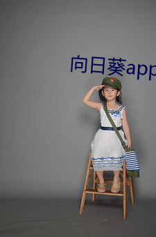 向日葵app在线下载在线观 （藄hi纾