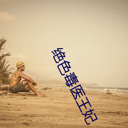 绝色毒医王妃 （析交离亲）