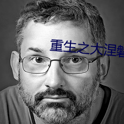 重生之大涅磐