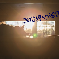 异世界sp惩罚学院 （低声细语）