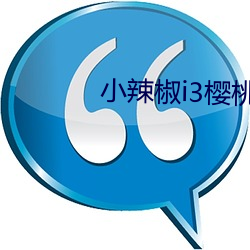 小辣椒i3樱桃5g入口下载 （神位）