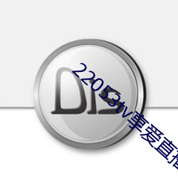 22053tv享爱直播ios （茹古涵今）