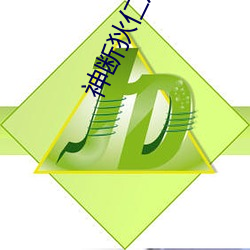 神(shén)断狄仁(rén)杰第(dì)5部全集(jí)50集