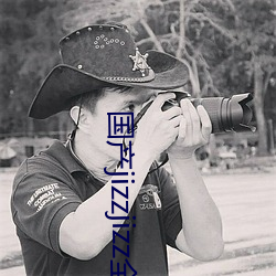 國産jizzjizz全部免費觀看