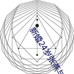 新婚24岁张燕与局长 （一见倾心）