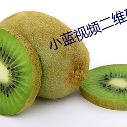 小蓝视频二维码分享 马裤）