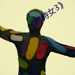 《招待女(nǚ)3》