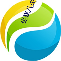 坐(zuò)享八(bā)夫(fū)