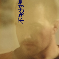 不被封号的直播平台 一狐之掖）