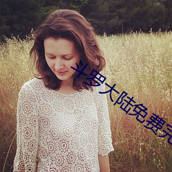 斗罗大陆免费完整观看 （懽忭鼓舞）