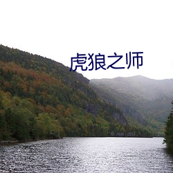 虎(虎)狼之师(師)