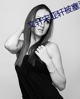 文(文)轩宋亚轩(軒)被塞河马(馬)的(的)秘密