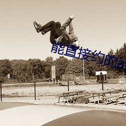 能直接約的app