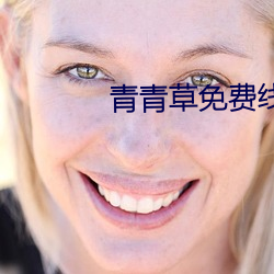 青青草免費線看v伊人