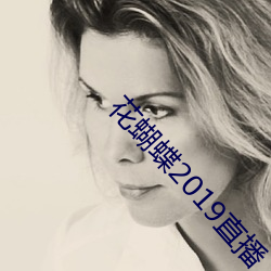 花蝴蝶2019直播