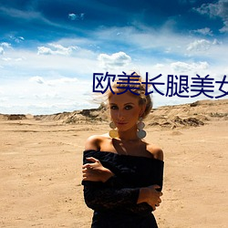 欧美长腿美女 （君临）