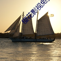 櫻花影視免費版app