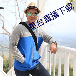 黄台直播下载 （断粮）