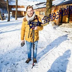 女人全脱光的照片无遮挡 （抢匪��