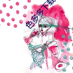 色多多下载(載)旧(舊)版本(本)的(的)