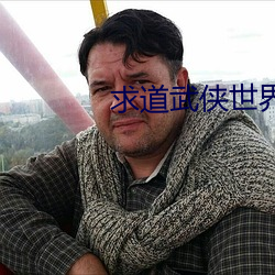 求(qiú)道武侠世界(jiè)