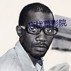 忘(wàng)忧(yōu)草影(yǐng)院(yuàn)
