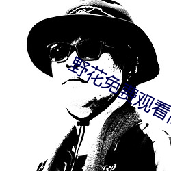 野花免費觀看高清視頻1