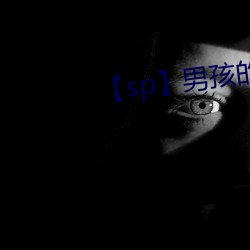 【sp】男孩(孩)的教育(2)全(全)文阅读