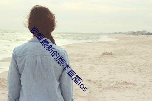 夜蝶最新的版本直播ios （德昂族）