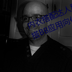 内衣搭配达人秘籍:女士不遮阴小内搭BB应用向你传授搭配技 （歧途